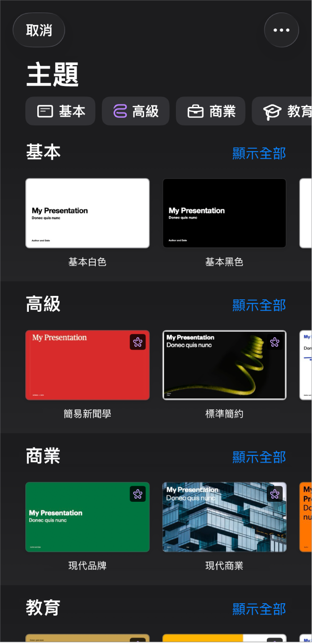 顯示類別橫列的主題選擇器橫跨於最上方,讓你可以點一下來過濾選項。下方為預先設計、按類別排列於橫列中的主題縮覽圖。