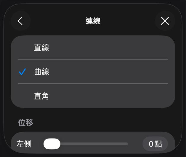 已選取「曲線」的「連線」控制項目。