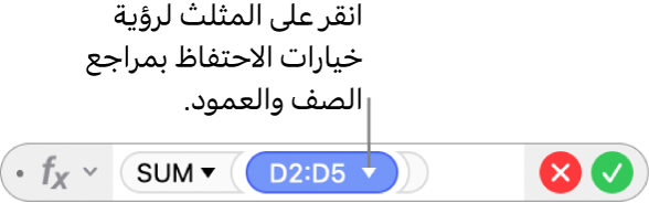 محرر الصيغ مع مثلث للنقر لفتح خيارات الحفاظ على مراجع الصفوف والأعمدة.