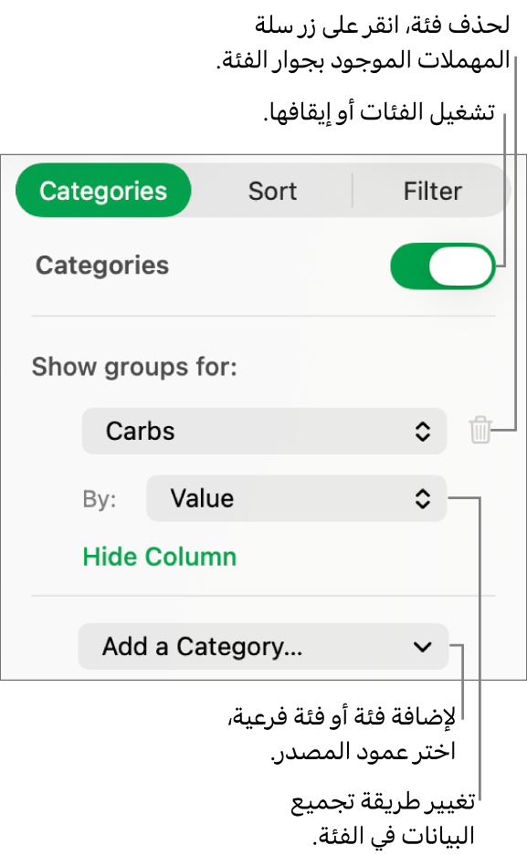 شريط الفئات الجانبي وتظهر فيه خيارات لإيقاف الفئات وحذف الفئات وإعادة تنظيم البيانات وإخفاء عمود المصدر وإضافة الفئات.