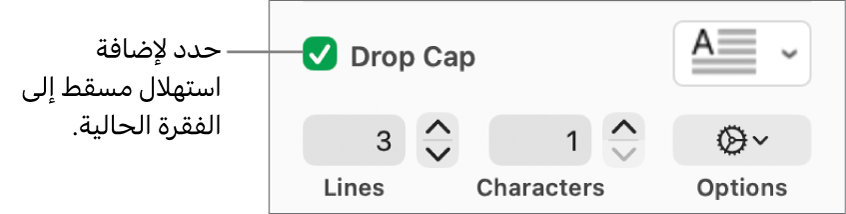 خانة اختيار الحرف الاستهلالي الكبير محددة، وتظهر قائمة منبثقة على يسارها؛ تظهر عناصر التحكم لإعداد ارتفاع السطر وعدد الأحرف والخيارات الأخرى أسفلها.