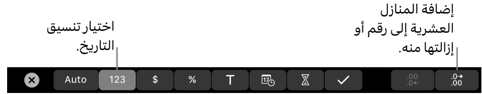 شريط اللمس في MacBook Pro وبه عناصر تحكم لاختيار تنسيق البيانات وإضافة أو إزالة المنازل العشرية من أي رقم.
