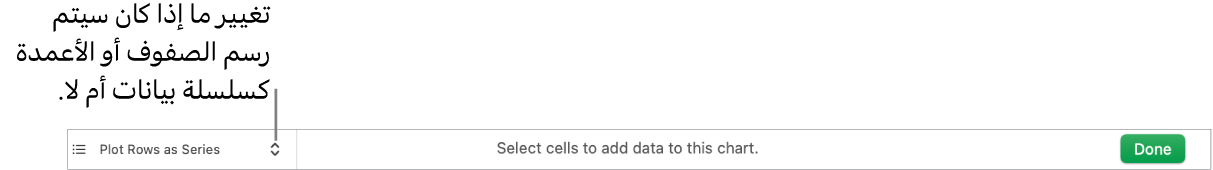 قائمة منبثقة لاختيار ما إذا كنت تريد رسم الصفوف أو الأعمدة كسلسلة أم لا.