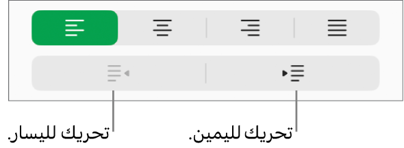 خيارات محاذاة الفقرة.