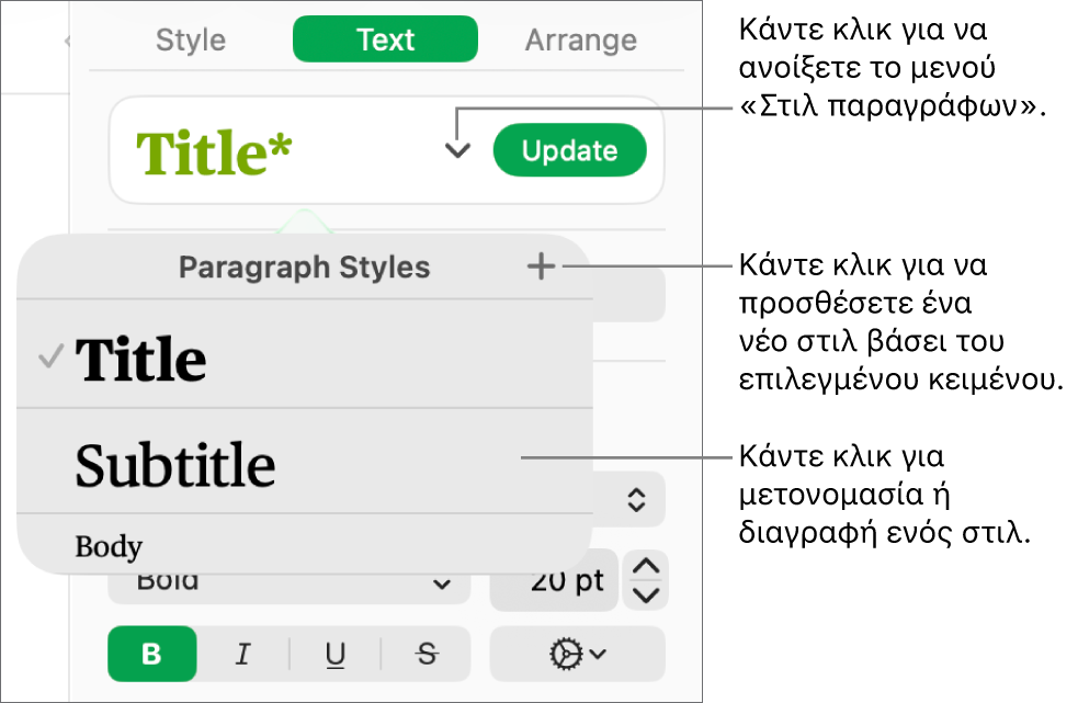 Το μενού «Στιλ παραγράφων» που εμφανίζει τα στοιχεία ελέγχου για την προσθήκη ή την αλλαγή ενός στιλ.