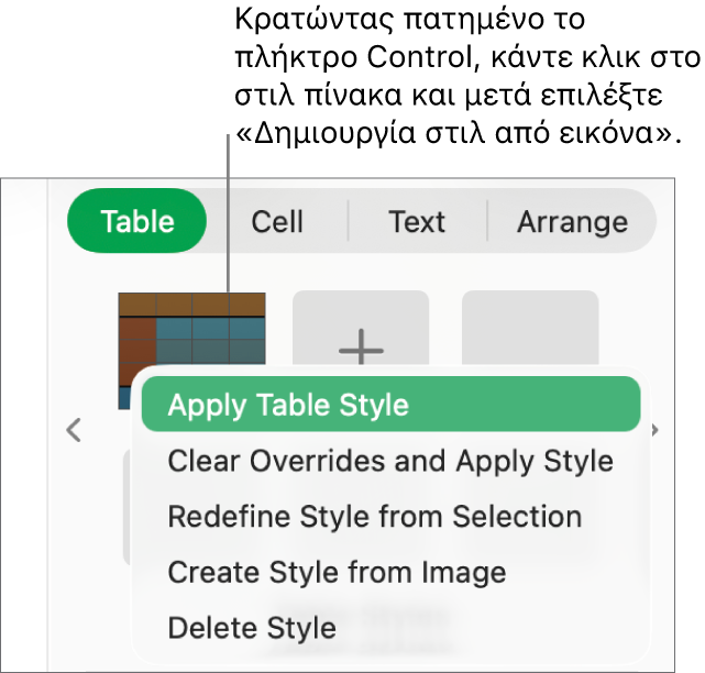 Το μενού συντόμευσης στιλ πίνακα.