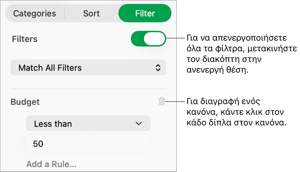 Στοιχεία ελέγχου για τη διαγραφή ενός φίλτρου ή την απενεργοποίηση όλων των φίλτρων.