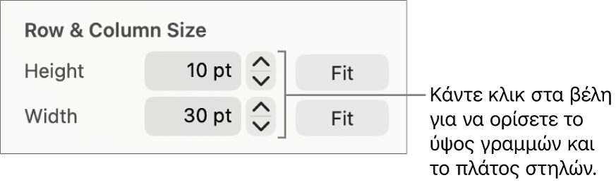 Τα στοιχεία ελέγχου για την ακριβή ρύθμιση του μεγέθους γραμμών ή στηλών.