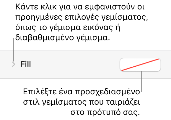 Στοιχεία ελέγχου για επιλογή χρώματος γεμίσματος.