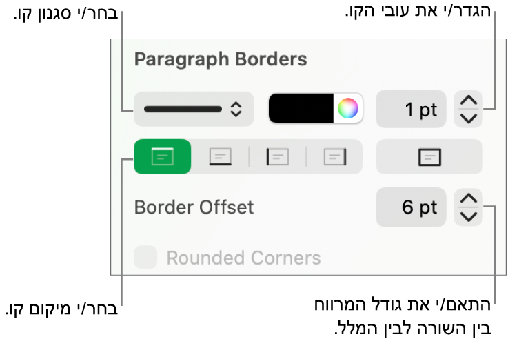כלי בקרה לשינוי הסגנון, העובי, המיקום והצבע של הקו.