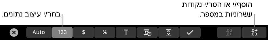 ב-MacBook Pro, ה-Touch Bar מציג כלי בקרה לבחירת פורמט נתונים ולהוספה או הסרה של נקודות עשרוניות במספר.