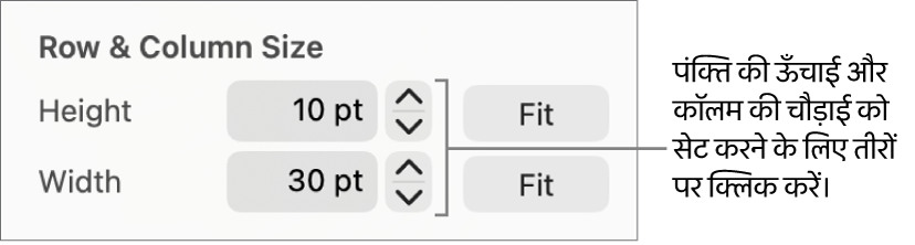 सटीक पंक्ति या कॉलम आकार सेट करने के लिए नियंत्रण।