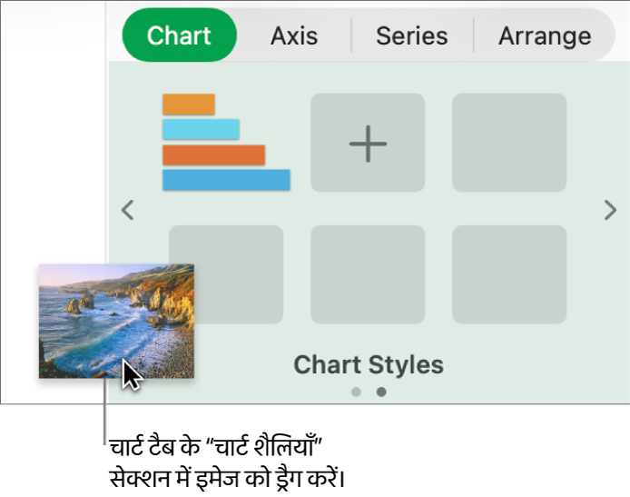नई शैली बनाने के लिए किसी इमेज को साइडबार के चार्ट शैलियाँ सेक्शन में ड्रैग करना।