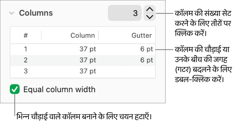कॉलम की संख्या और प्रत्येक कॉलम की चौड़ाई बदलने के लिए कॉलम सेक्शन के नियंत्रण।