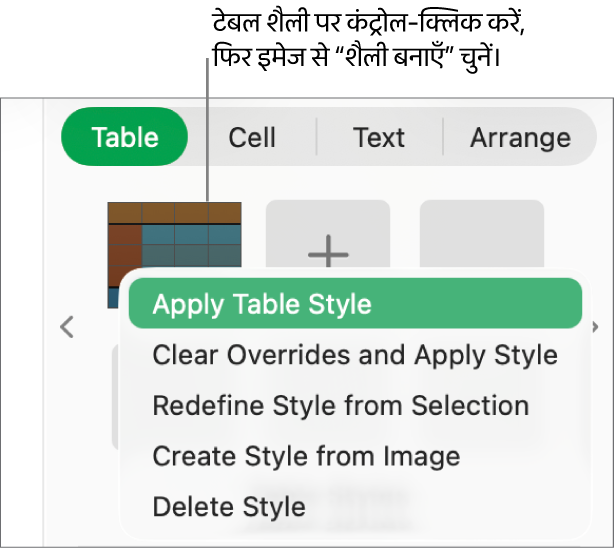 टेबल शैली शॉर्टकट मेनू।