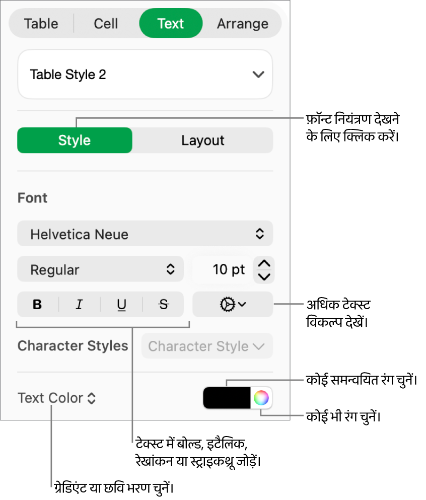 टेबल के टेक्स्ट को शैली देने के लिए नियंत्रण।