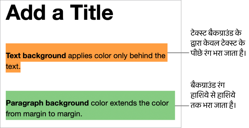 केवल टेक्स्ट के पीछे रंग वाला एक अनुच्छेद और दूसरा अनुच्छेद जिसके पीछे रंग है और जो एक खंड के रूप में हाशिये से हाशिये तक विस्तारित है।