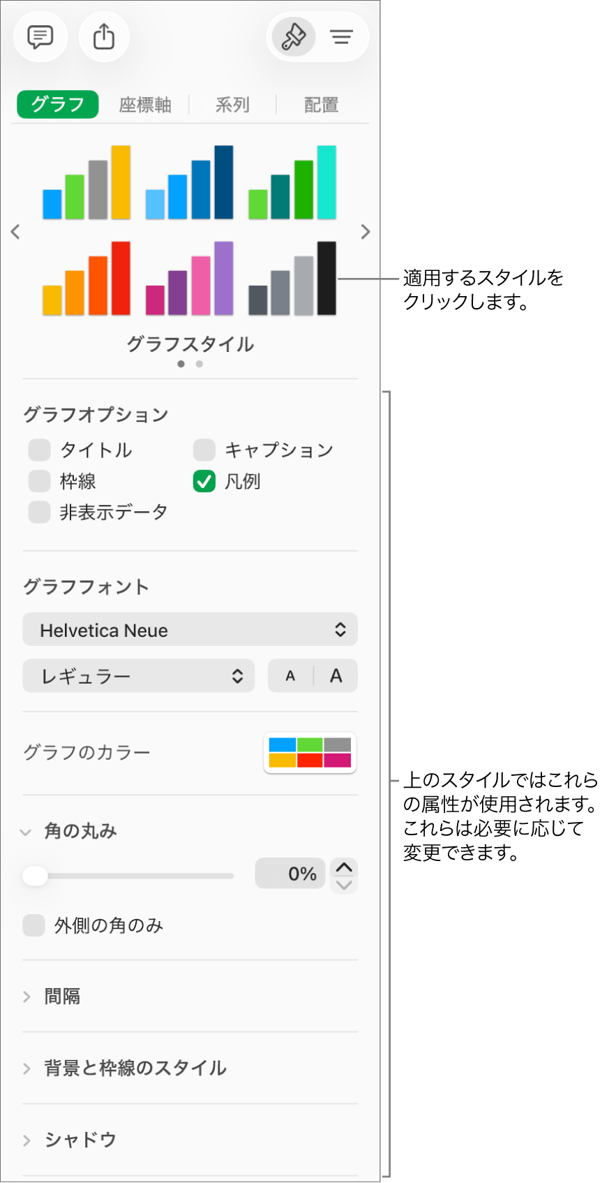 「フォーマット」サイドバー。グラフをフォーマットするためのコントロールが表示された状態。