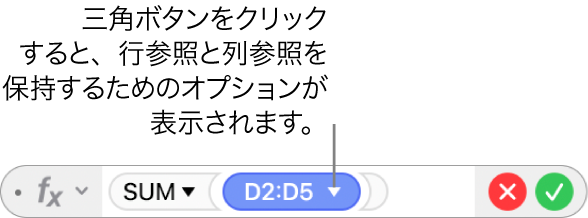 三角ボタンが表示された数式エディタ。三角ボタンをクリックすると、行参照と列参照を保持するためのオプションが開きます。