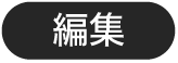 「編集」ボタン