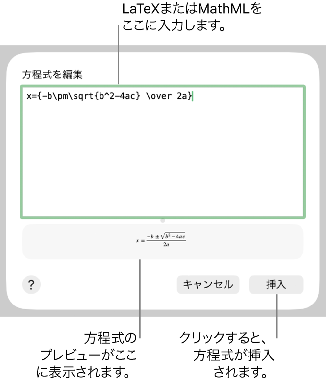 「方程式を編集」ダイアログ。LaTeXを使用して書き込まれた二次方程式の解の公式が「方程式を編集」フィールドに、公式のプレビューがその下に表示されています。