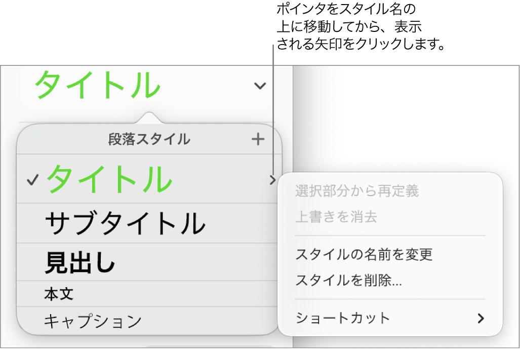「段落スタイル」メニュー。ショートカットメニューが開いている状態。