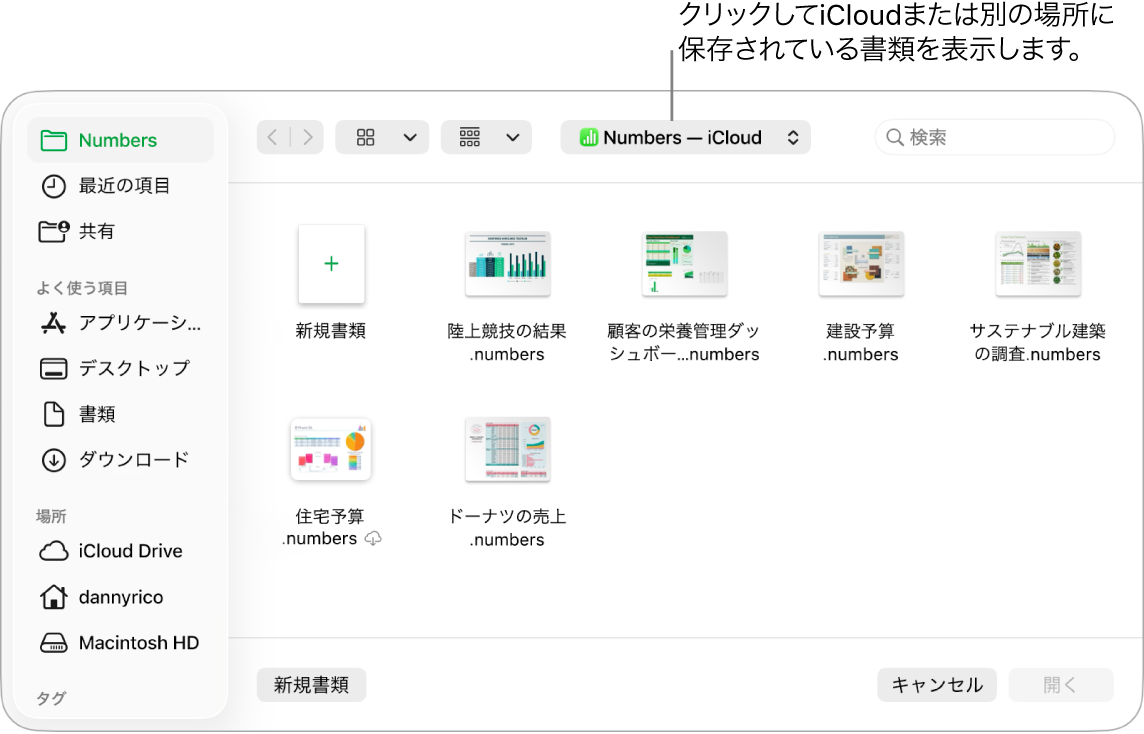 「開く」ダイアログ。左側でサイドバーが開いていて、上部のポップアップメニューで「iCloud Drive」が選択されています。ダイアログには「Keynote」、「Numbers」、およびPagesのフォルダと、「新規書類」ボタンが表示されています。