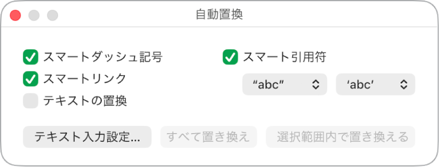 「自動置換」ウインドウ。