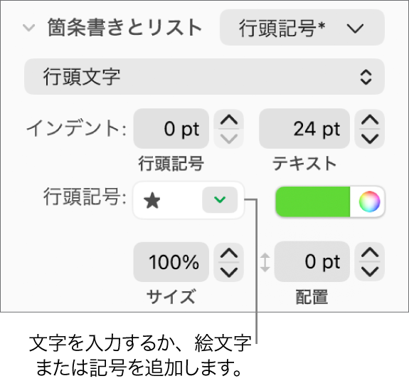 「フォーマット」サイドバーの「箇条書きとリスト」セクション。「箇条書き」フィールドに表示された星の絵文字。