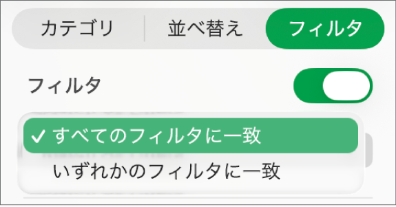 すべてのフィルタに一致する行、またはいずれかのフィルタに一致する行のどちらを表示するかを選択するためのポップアップメニュー。