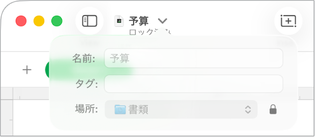 スプレッドシートをロックまたはロック解除するためのポップアップ。