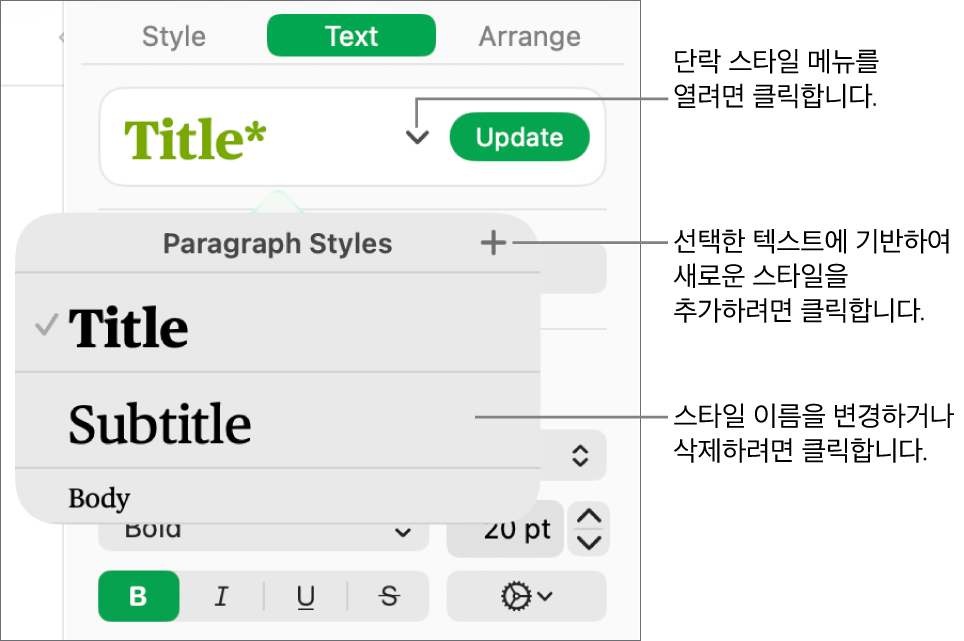 스타일을 추가하거나 변경할 제어기를 표시하는 단락 스타일 메뉴.