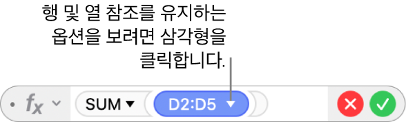 클릭하여 열 및 행 참조를 유지하기 위한 옵션을 여는 삼각형이 있는 공식 편집기.