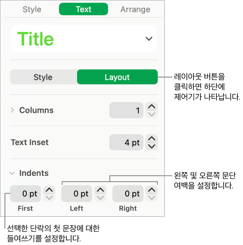 첫 번째 행 들여쓰기 및 단락 여백 설정 제어기를 보여주는 포맷 사이드바의 레이아웃 섹션.