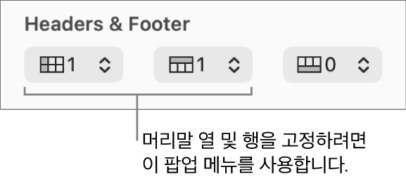 머리말 및 꼬리말 열 및 행을 표에 추가하고 머리말 행과 열을 고정할 수 있는 팝업 메뉴.
