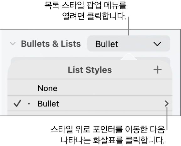 스타일 하나가 선택되어 있고 오른쪽으로 화살표가 있는 목록 스타일 팝업 메뉴.