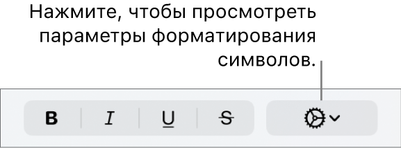 Кнопка «Дополнительные параметры» рядом с кнопками «Жирный», «Курсив», «Подчеркнутый» и «Зачеркнутый».
