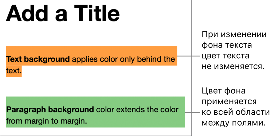 Два абзаца: в одном абзаце цветной фон отображается только за текстом, а в другом — заполняет всю область между полями.