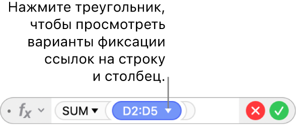 В редакторе формул показан треугольник, при нажатии которого отображаются параметры закрепления ссылок на строки или столбцы.