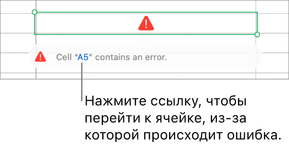 Ссылка на ячейку с ошибкой.