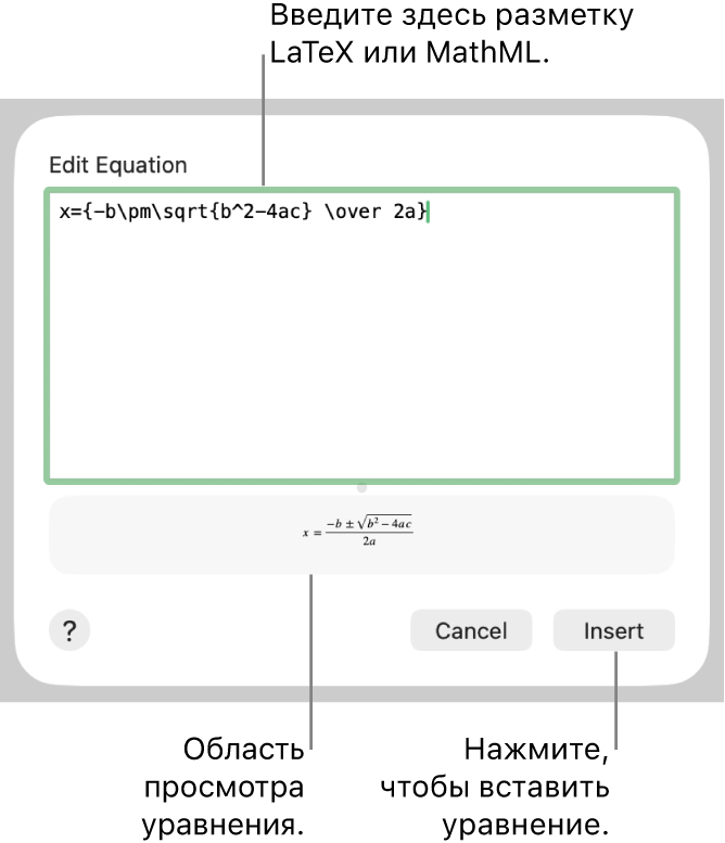 Диалоговое окно «Редактирование уравнения» с формулой для нахождения корней квадратного уравнения, созданного с помощью LaTeX в поле «Редактировать уравнение», и предварительный просмотр формулы.