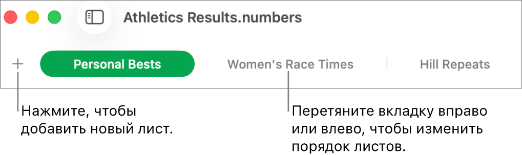 Панель вкладок для добавления нового листа и изменения порядка листов.