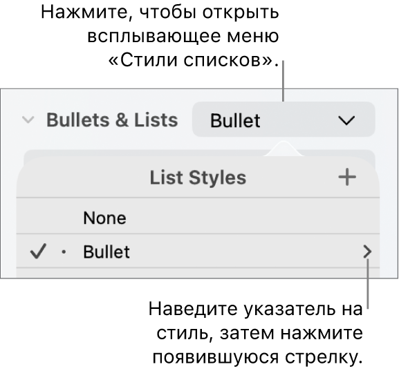 Всплывающее меню «Стили списка» с выбранным стилем и стрелкой на некотором расстоянии справа от него.