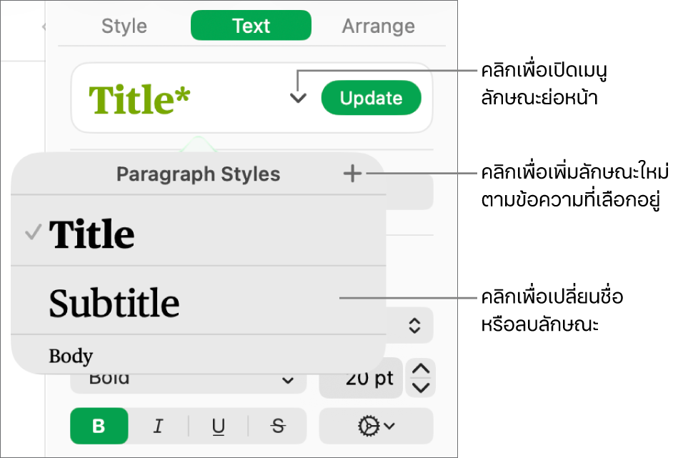 เมนูลักษณะย่อหน้าที่แสดงตัวควบคุมเพื่อเพิ่มหรือเปลี่ยนลักษณะ