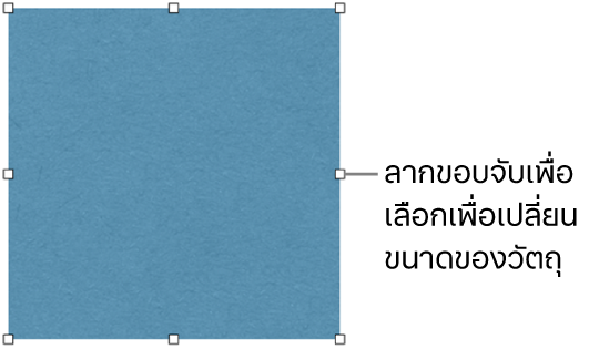 วัตถุที่มีสี่เหลี่ยมสีขาวบนเส้นขอบสำหรับเปลี่ยนขนาดของวัตถุ