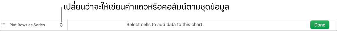เมนูที่แสดงขึ้นสำหรับเลือกเขียนค่าแถวหรือคอลัมน์ตามชุดข้อมูล