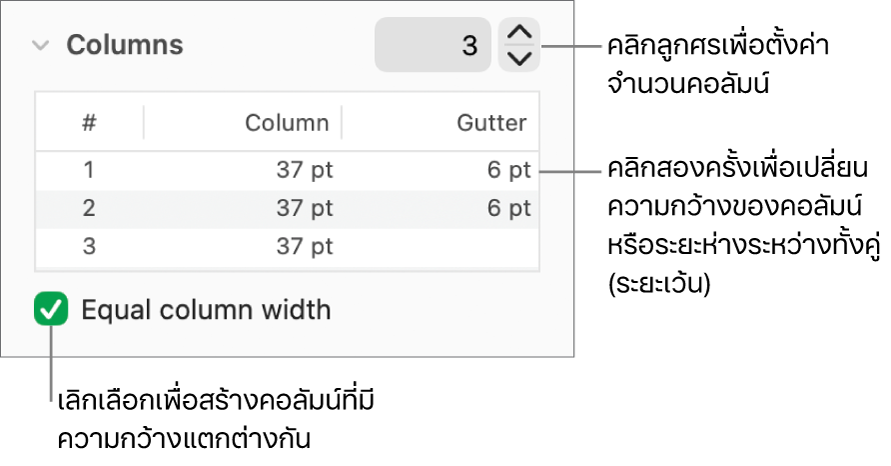 ตัวควบคุมในส่วนคอลัมน์สำหรับการเปลี่ยนแปลงหมายเลขของคอลัมน์และความกว้างของแต่ละคอลัมน์