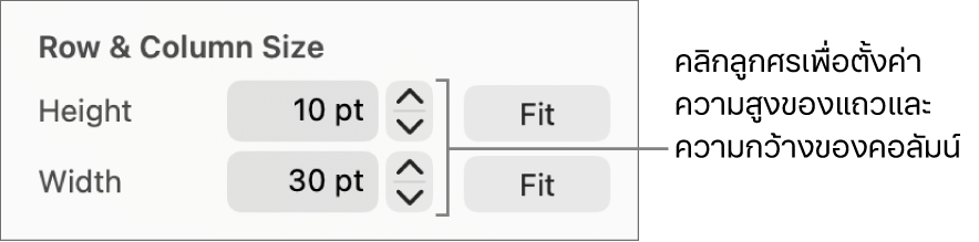 ตัวควบคุมสำหรับตั้งค่าขนาดแถวหรือคอลัมน์อย่างละเอียด