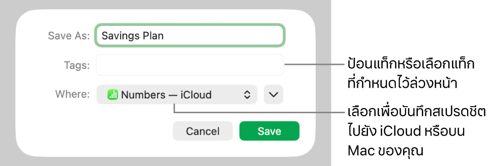 หน้าต่างโต้ตอบบันทึกเป็น