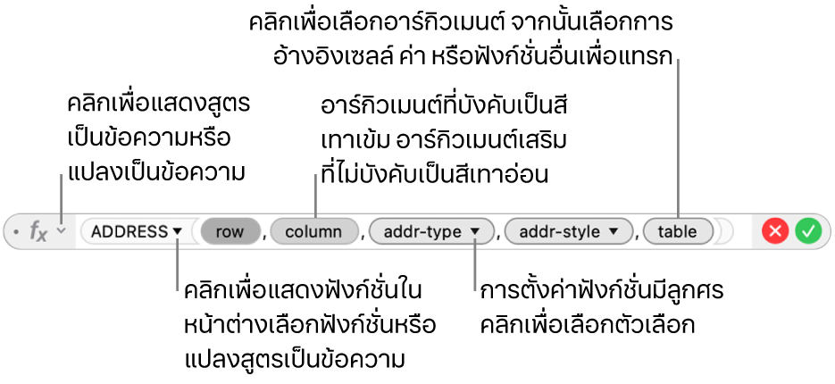 ตัวแก้ไขสูตรที่แสดงฟังก์ชั่น ADDRESS และโทเค็นอาร์กิวเมนต์
